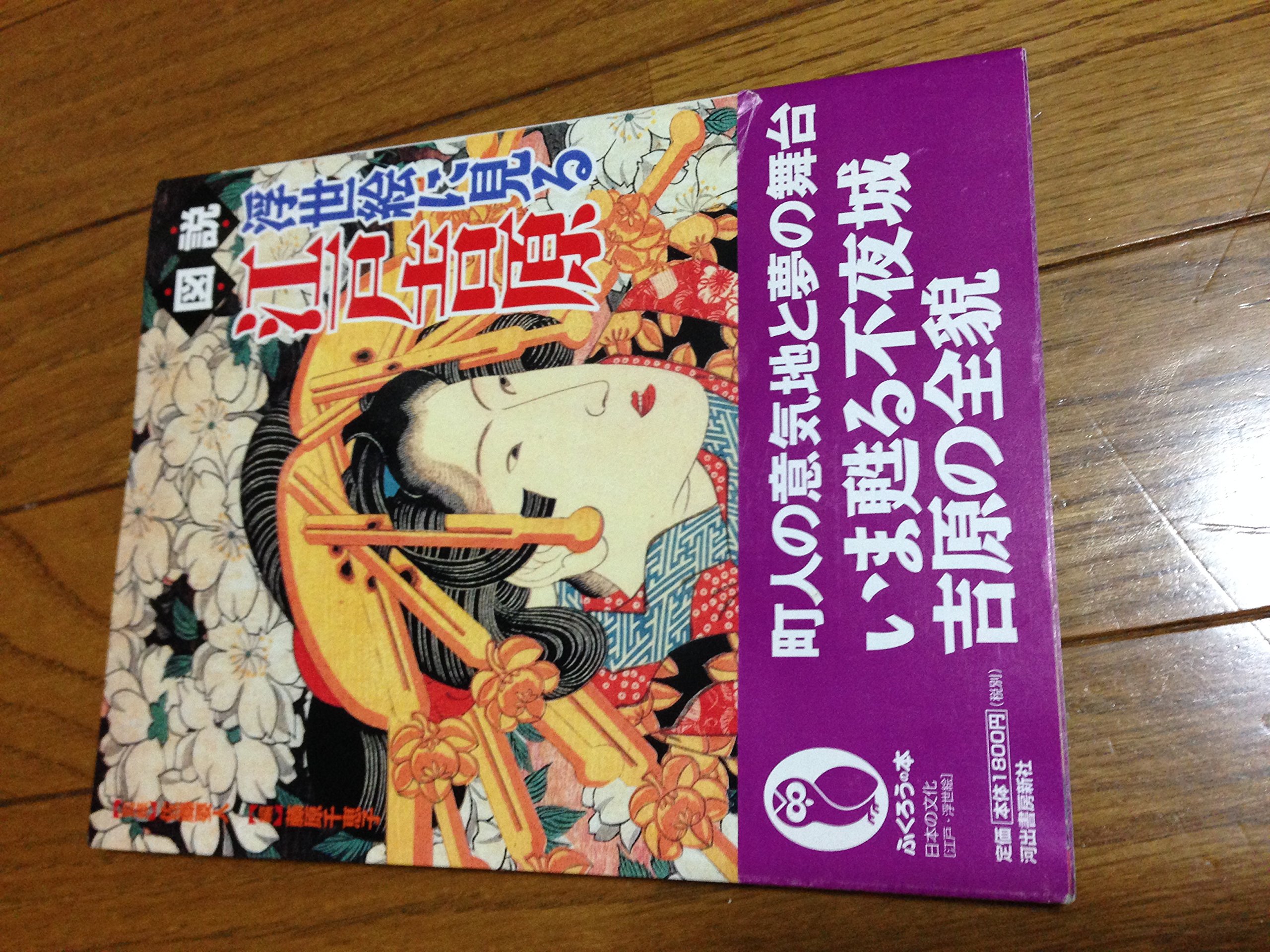 図説|浮世絵に見る江戸吉原 新装版 (ふくろうの本) | 藤原 千恵子 |本